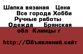 Шапка вязаная › Цена ­ 800 - Все города Хобби. Ручные работы » Одежда   . Брянская обл.,Клинцы г.